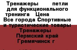 Тренажеры TRX - петли для функционального тренинга › Цена ­ 2 000 - Все города Спортивные и туристические товары » Тренажеры   . Пермский край,Гремячинск г.